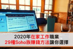 簡單的工作有哪些|2024年在家工作職業：29種 Soho 族賺錢方法讓你選擇